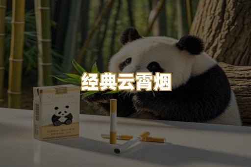 经典云霄烟