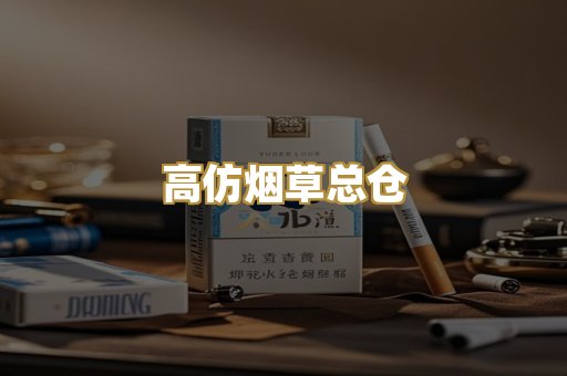 高仿烟草总仓
